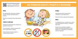 Территориальный отдел Управления Роспотребнадзора по Нижегородской области в Павловском, Вачском, Сосновском районах в целях реализации коммуникационной стратегии "Санпросвет" предлагает к использованию материалы к Масленице.
Видеоматериалы:
Светлана Зейналова - Про полезные блиныhttps://disk.yandex.ru/i/DzIwAKpqxyEvgA
Екатерина Головкова - Как сделать блины более полезнымиhttps://disk.yandex.ru/i/QUv6NY6_ol2_Ag
Прямой эфир «Мастер-класс по блинам с шеф-поваром Сергеем Волконенковым» 
https://vk.com/wall-185324489_16661
Текстовые материалы о Масленице + рецепты (в конце материалов):
Календарь Масленицы. День 1. «Встреча» https://здоровое-питание.рф/healthy-nutrition/news/kalendar-maslenitsy-den-1-vstrecha/?ysclid=m70634hdx3667031696
Календарь Масленицы. День 2. «Заигрыш» https://здоровое-питание.рф/healthy-nutrition/articles/maslenitsa-den-2-zaigrysh/?ysclid=m7064ul5lp10152032
Календарь Масленицы. День 3. «Лакомка» https://здоровое-питание.рф/healthy-nutrition/news/maslenitsa-den-3-lakomka/?ysclid=m706631z21345377614
Календарь Масленицы. День 4  https://здоровое-питание.рф/healthy-nutrition/news/maslenitsa-den-4-razgul/
Календарь Масленицы. День 5. «Тещины вечерки» https://здоровое-питание.рф/healthy-nutrition/news/maslenitsa-den-5-teshchiny-vecherki/
Календарь Масленицы. День 6. «Золовкины посиделки» https://здоровое-питание.рф/healthy-nutrition/articles/kalendar-maslenitsy-den-6-zolovkiny-posidelki/
Календарь Масленицы. День 7. «Проводы» https://здоровое-питание.рф/healthy-nutrition/articles/maslenitsa-den-7-provody/
Блины народов России  https://здоровое-питание.рф/healthy-nutrition/articles/bliny-narodov-rossii-5-originalnykh-retseptov/
Готовим пышные гречишные блины https://здоровое-питание.рф/healthy-nutrition/articles/gotovim-pyshnye-grechishnye-bliny/
Как выбрать продукты к Масленице  https://здоровое-питание.рф/healthy-nutrition/news/kak-vybrat-produkty-k-maslenitse/
Визуальные материалы для соц.сетей:

Карточки про Масленицу (интересные факты) https://disk.yandex.ru/d/wpqUqVnJY_VyRA
Карточки с рецептами необычных блинов https://disk.yandex.ru/d/AdJwnhMOQ9zYng
Карточка «Топ-5 необычных начинок для блинов https://disk.yandex.ru/i/Rmz7PKRYS2xT_A
Карточка «Как правильно выбрать продукты к Масленице» https://disk.yandex.ru/i/McFfBQR0UsT46g